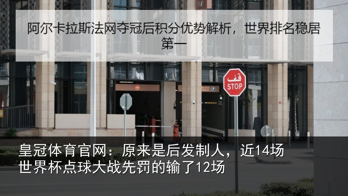 皇冠体育官网：原来是后发制人，近14场世界杯点球大战先罚的输了12场