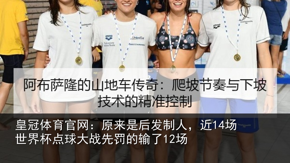 皇冠体育官网：原来是后发制人，近14场世界杯点球大战先罚的输了12场