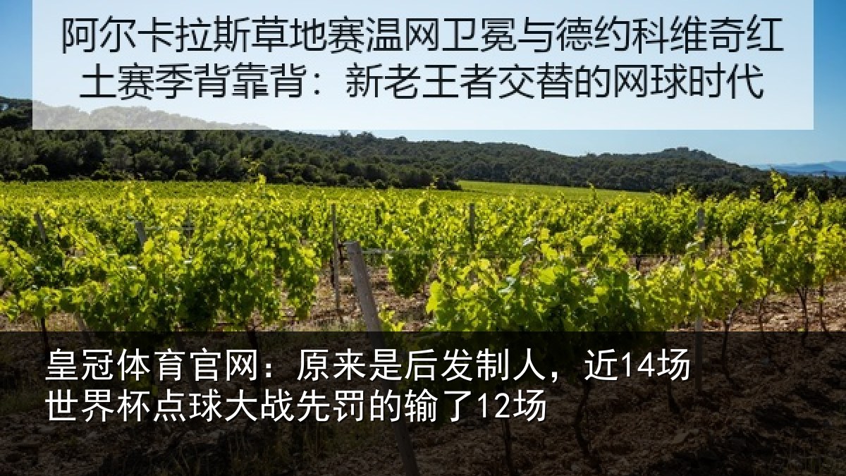 皇冠体育官网：原来是后发制人，近14场世界杯点球大战先罚的输了12场