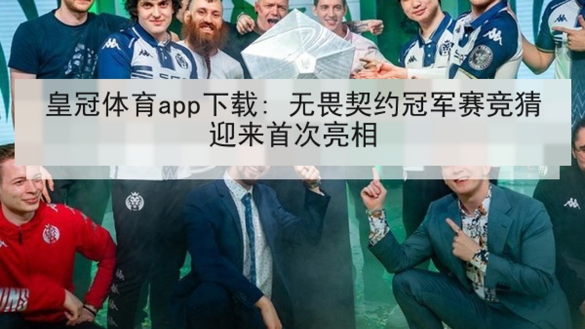 皇冠体育app下载: 无畏契约冠军赛竞猜迎来首次亮相 皇冠体育app下载: 无畏契约冠军赛竞猜迎来首次亮相